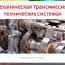 Механическая трансмиссия в технических системах