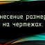 Нанесение размеров на чертежах.